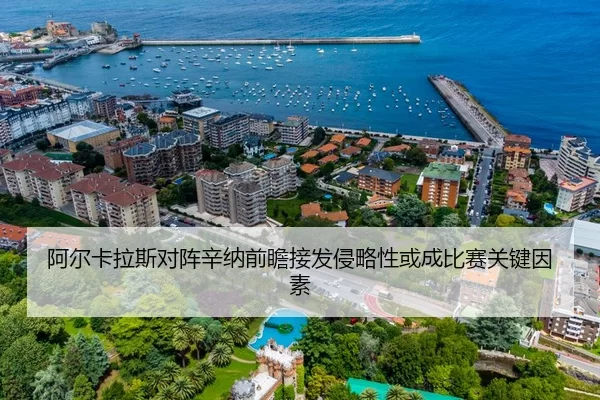 阿尔卡拉斯对阵辛纳前瞻接发侵略性或成比赛关键因素