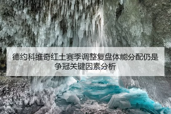 德约科维奇红土赛季调整复盘体能分配仍是争冠关键因素分析