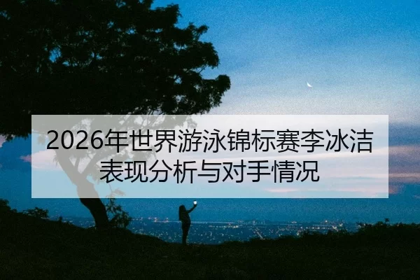 nian-shi-jie-you-yong-jin-biao-sai-li-bing-jie-biao-xian-fen-xi-yu-dui-shou-qing-kuang-2-829.jpg