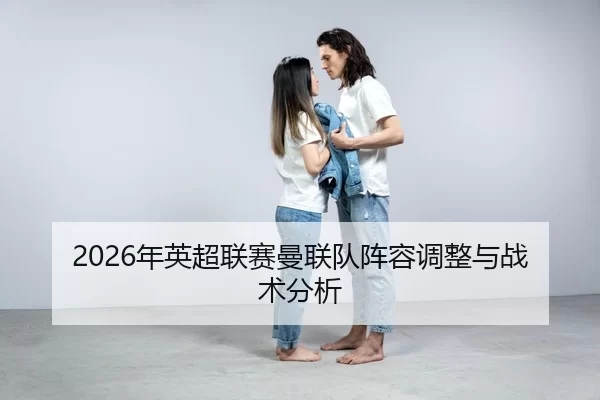 nian-ying-chao-lian-sai-man-lian-dui-zhen-rong-tiao-zheng-yu-zhan-shu-fen-xi-2-533.jpg