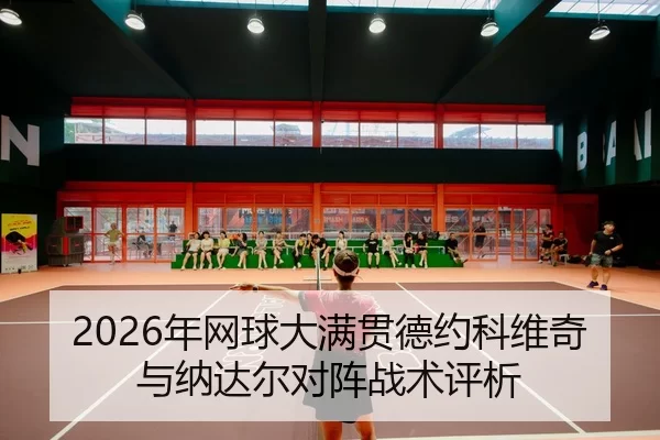nian-wang-qiu-da-man-guan-de-yue-ke-wei-qi-yu-na-da-er-dui-zhen-zhan-shu-ping-xi-2-337.jpg