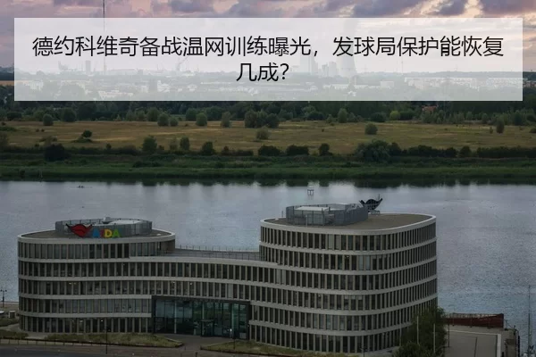 de-yue-ke-wei-qi-bei-zhan-wen-wang-xun-lian-bao-guang-fa-qiu-ju-bao-hu-neng-hui-fu-ji-cheng-2-523.jpg