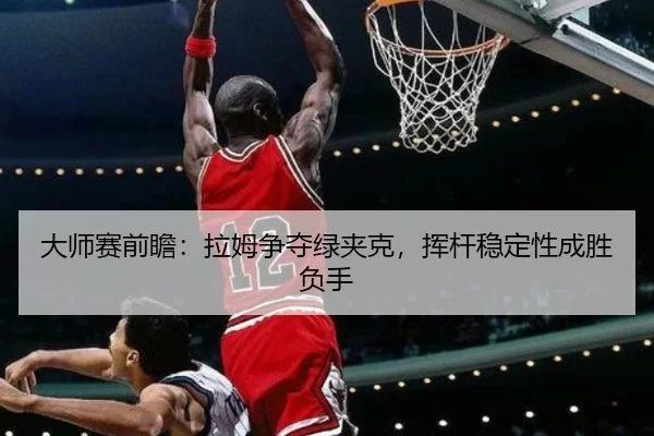 da-shi-sai-qian-zhan-la-mu-zheng-duo-lv-jia-ke-hui-gan-wen-ding-xing-cheng-sheng-fu-shou-2-364.jpg