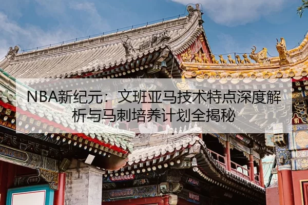 xin-ji-yuan-wen-ban-ya-ma-ji-shu-te-dian-shen-du-jie-xi-yu-ma-ci-pei-yang-ji-hua-quan-jie-mi-2-664.jpg