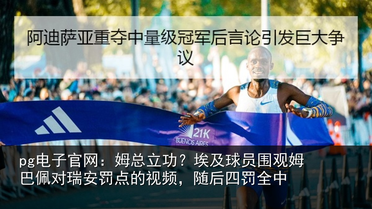 pg电子官网:姆总相关情况姆巴相关情况频,随后四罚全中