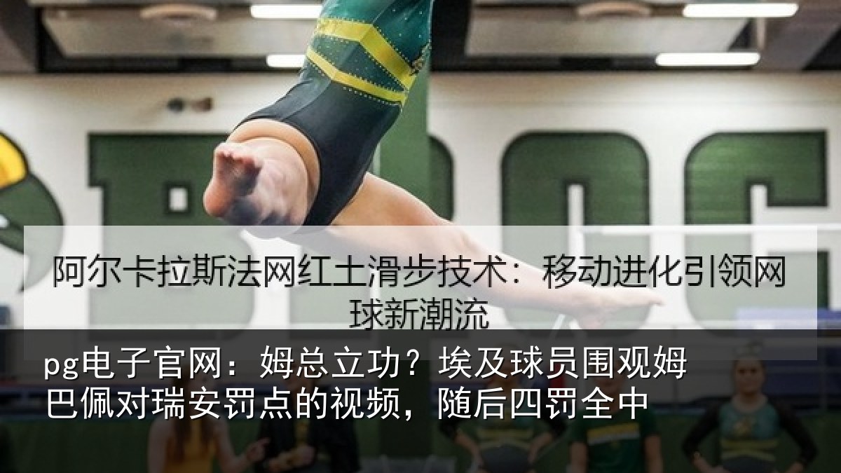 pg电子官网:姆总立功?埃及球员围观姆巴佩对瑞安罚点的视频,随后四罚全中