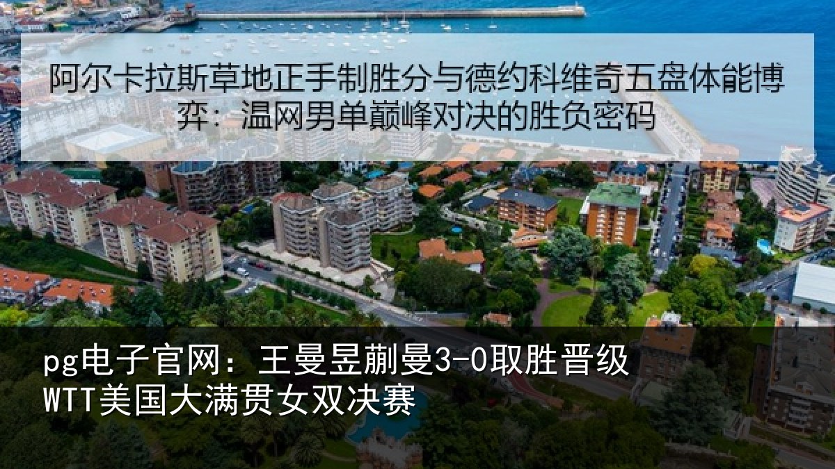 pg电子官网:王曼相关情况国大满贯女双决赛