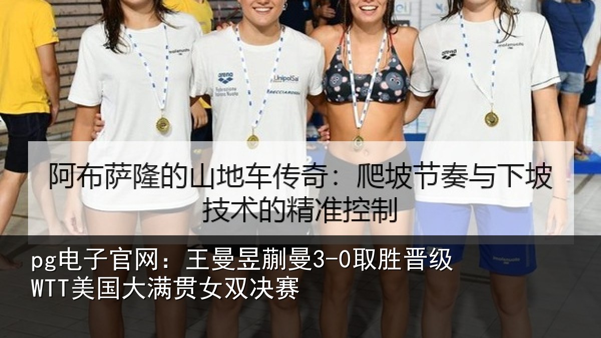 pg电子官网:王曼昱蒯曼3-0取胜晋级WTT美国大满贯女双决赛