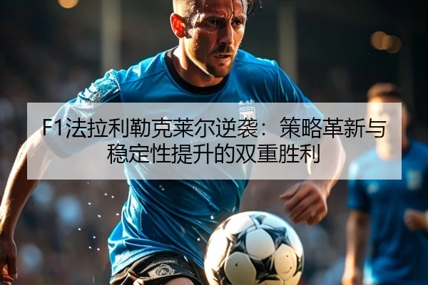fa-la-li-lei-ke-lai-er-ni-xi-ce-lve-ge-xin-yu-wen-ding-xing-ti-sheng-de-shuang-chong-sheng-li-3-941.jpg