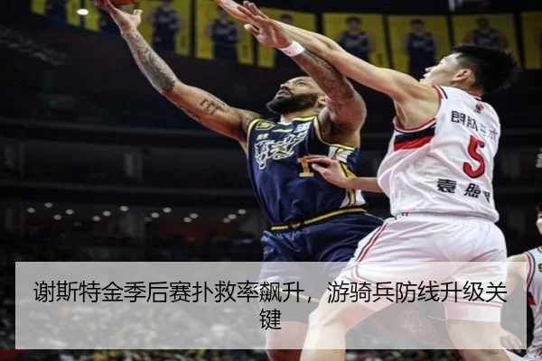 谢斯特金季后赛扑救率飙升，游骑兵防线升级关键