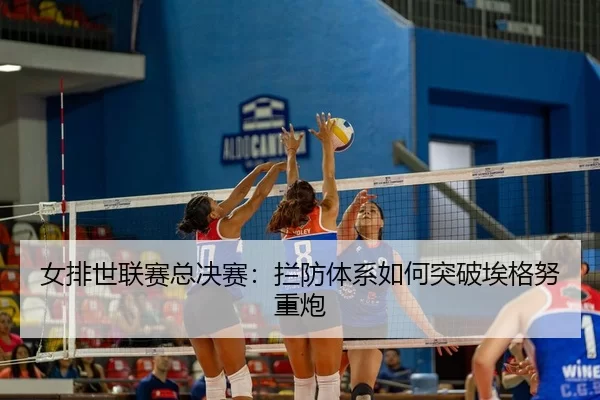 nv-pai-shi-lian-sai-zong-jue-sai-lan-fang-ti-xi-ru-he-tu-po-ai-ge-nu-zhong-pao-2-384.jpg