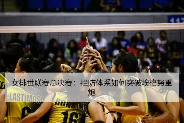 nv-pai-shi-lian-sai-zong-jue-sai-lan-fang-ti-xi-ru-he-tu-po-ai-ge-nu-zhong-pao-3-599.jpg