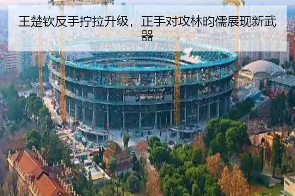 王楚钦反手拧拉升级，正手对攻林昀儒展现新武器