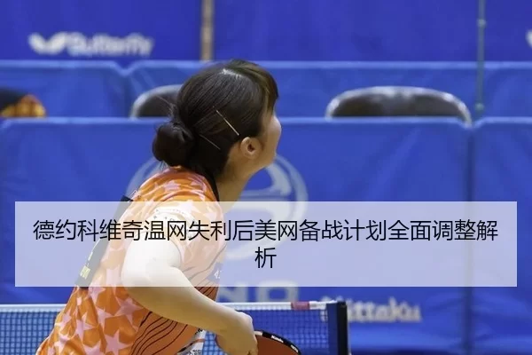 de-yue-ke-wei-qi-wen-wang-shi-li-hou-mei-wang-bei-zhan-ji-hua-quan-mian-tiao-zheng-jie-xi-2-266.jpg
