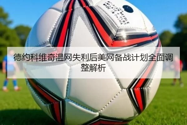 de-yue-ke-wei-qi-wen-wang-shi-li-hou-mei-wang-bei-zhan-ji-hua-quan-mian-tiao-zheng-jie-xi-3-390.jpg