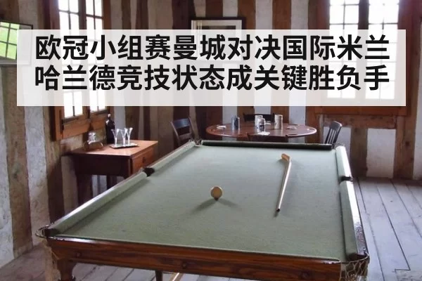 欧冠小组赛曼城对决国际米兰哈兰德竞技状态成关键胜负手