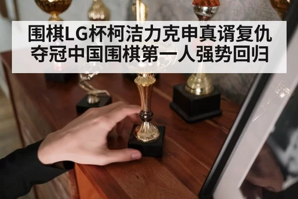 Go champion trophy