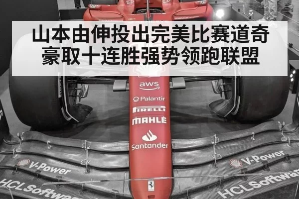 山本由伸投出完美比赛道奇豪取十连胜强势领跑联盟