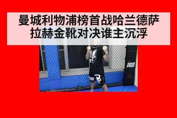 曼城利物浦榜首战哈兰德萨拉赫金靴对决谁主沉浮