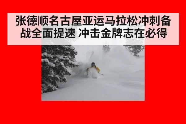 张德顺名古屋亚运马拉松冲刺备战全面提速 冲击金牌志在必得