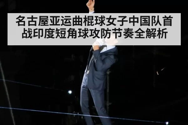 名古屋亚运曲棍球女子中国队首战印度短角球攻防节奏全解析