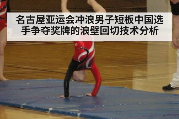 名古屋亚运会冲浪男子短板中国选手争夺奖牌的浪壁回切技术分析