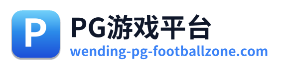 PG游戏平台 Logo